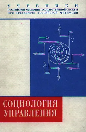 Книга Социология управления: учебник ()