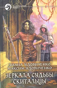 Зеркала судьбы. Скитальцы : Фантастический роман