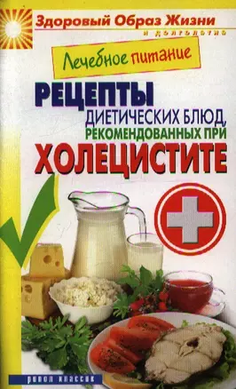 Лечебное питание. Рецепты диетических блюд, рекомендованных при холецистите — 2355897 — 1