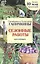 Сезонные работы. Книга-календарь — 2508136 — 1