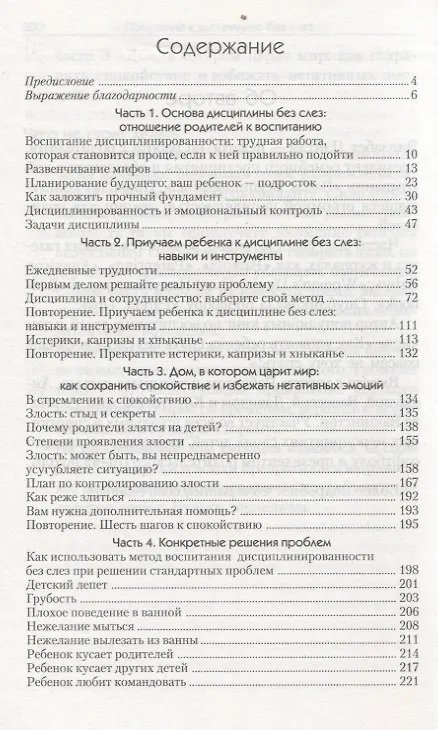 Книга Дисциплина без наказаний и крика. Как привить детям послушание (Элизабет Пэнтли) — 2