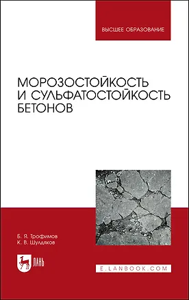 Книга Морозостойкость и сульфатостойкость бетонов. Учебное пособие ()