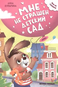 Мне не страшен детский сад