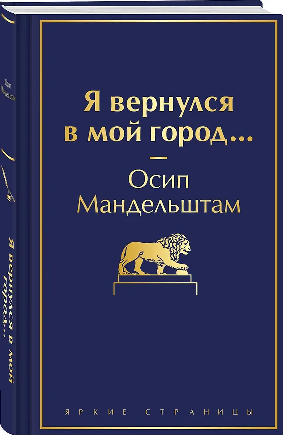 Книга Я вернулся в мой город... (Осип Мандельштам) — 4