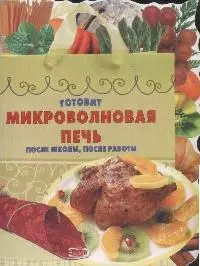 Готовит микроволновая печь.После школы,после работы — 2174032 — 1