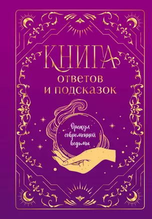 Книга ответов и подсказок. Оракул современной ведьмы — 3047230 — 1