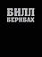 Библия Билла Бернбаха: история рекламы, которая изменила рекламный бизнес — 2270258 — 1