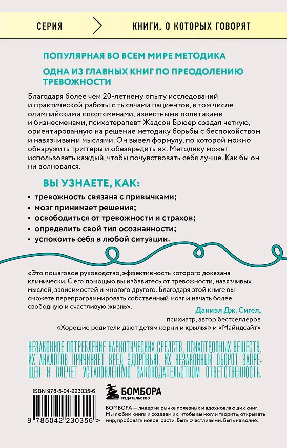 Книга Размотай свои нервы. Научно доказанный способ разорвать порочный круг тревоги и страха (Жадсон Брюер) — 2