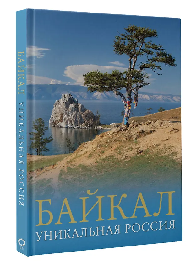 Книга Байкал. Уникальная Россия (Владимир Горбатовский) — 4