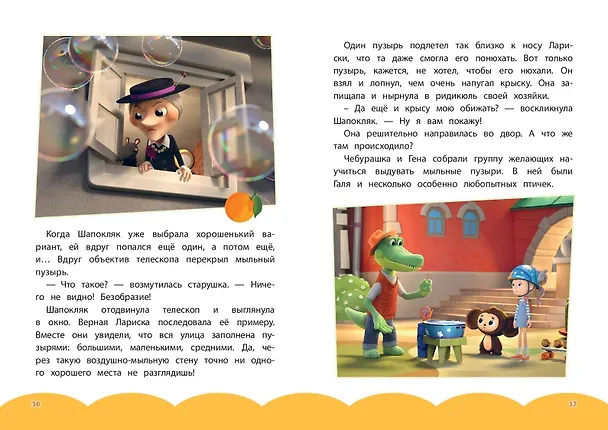 Книга Чебурашка. Добрые затеи () — 17