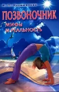 Позвоночник: Мифы и реальность — 2086489 — 1