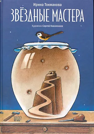 Книга Звёздные мастера. Сказки для чтения и представления (Ирина Токмакова)