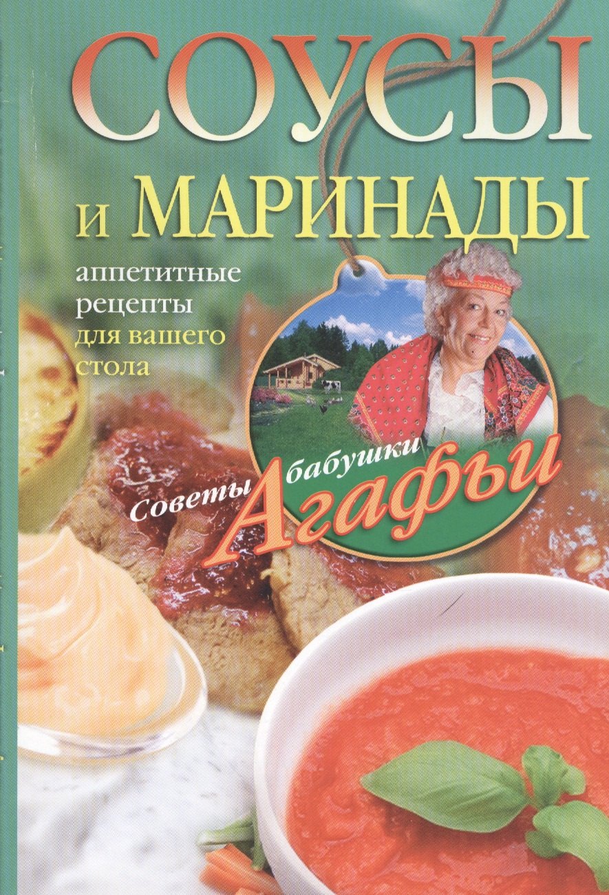 

Соусы и маринады. Аппетитные рецепты для вашего стола