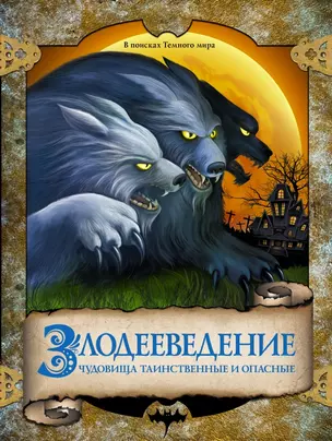 Злодееведение. Чудовища таинственные и опасные. В поисках Темного мира — 2439457 — 1