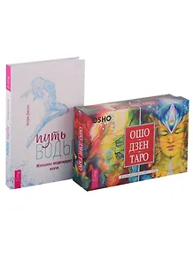 Путь воды. Женщины медитируют иначе. Ошо Дзен Таро (комплект из 2 книг)