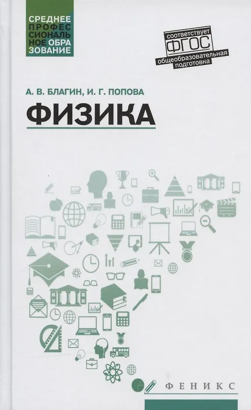 Книга Физика: учеб.пособ. (Анатолий Благин) — 1