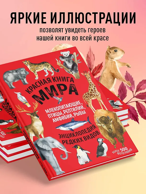 Книга Красная книга мира: млекопитающие, птицы, рептилии, амфибии, рыбы (Дмитрий Лукашанец, Екатерина Лукашанец) — 8