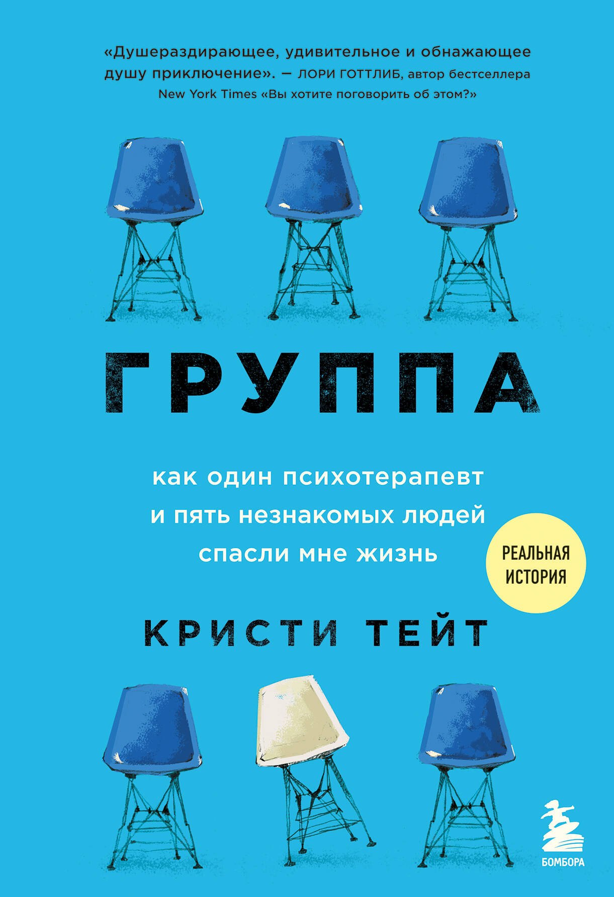 

Группа. Как один психотерапевт и пять незнакомых людей спасли мне жизнь