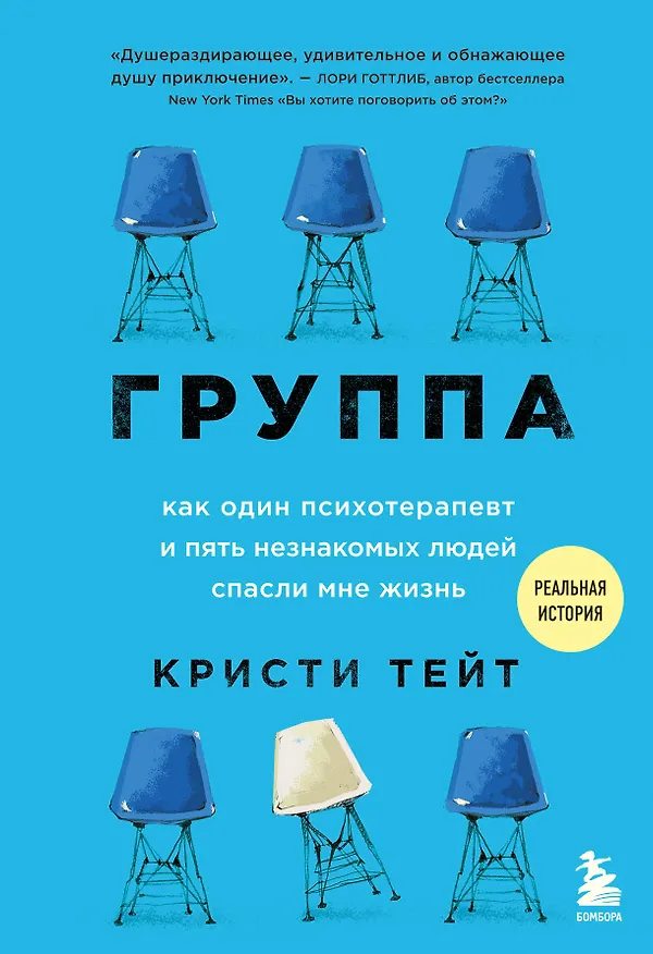 Книга Группа. Как один психотерапевт и пять незнакомых людей спасли мне жизнь (Кристи Тейт) — 1