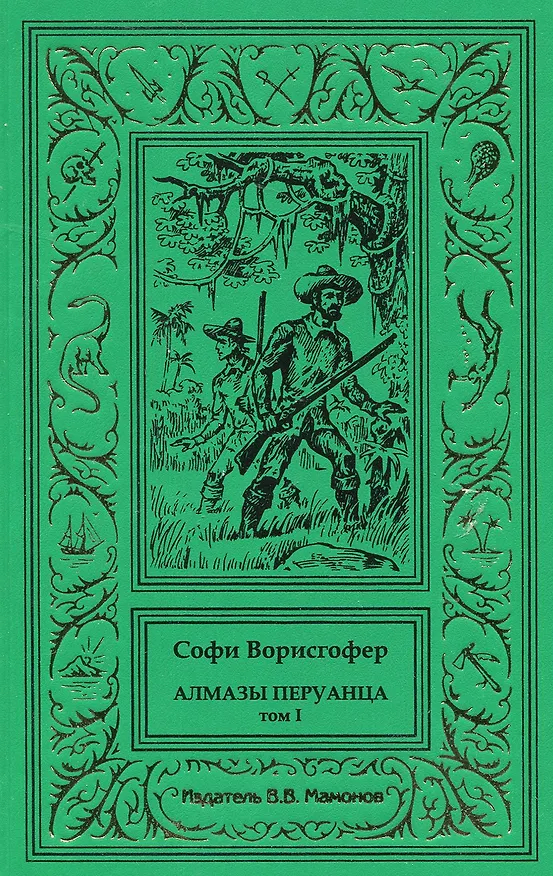 Книга Алмазы перуанца. Том 1 (Софи Ворисгофер) — 1