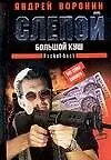 Слепой Большой куш (мягк). Воронин А. (Аст)