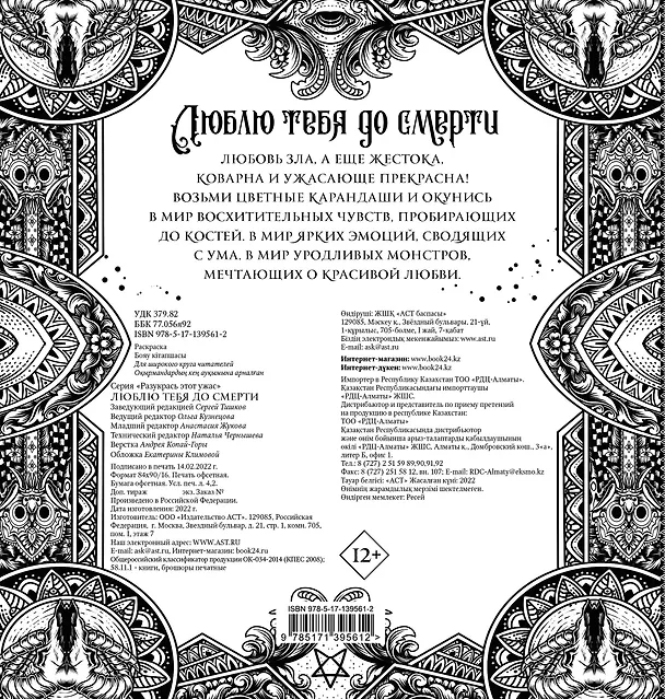 Книга Люблю тебя до смерти. Разукрась этот ужас () — 2