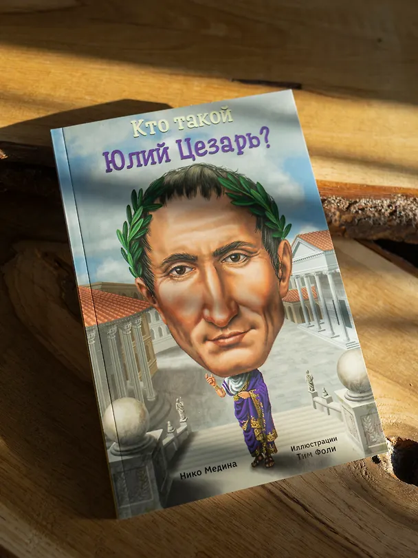 Книга Кто такой Юлий Цезарь (Нико Медина) — 2