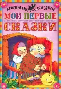 Мои первые сказки — 2096212 — 1