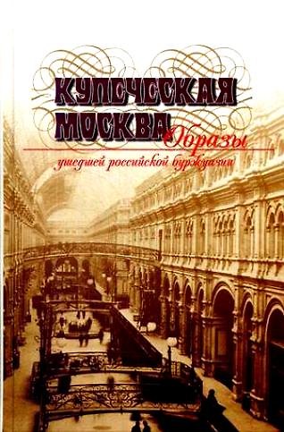 Книга Купеческая Москва Образцы ушедшей российской буржуазии. Уэст Дж. (Росспэн) () — 1