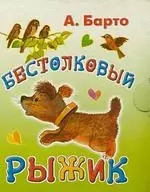 Бестолковый рыжик. Книжка-раскладушка — 2201981 — 1