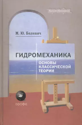 Гидромеханика. Основы классической теории : учеб. пособие для вузов — 2256457 — 1