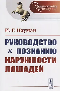 Руководство к познанию наружности лошадей. Пер. с нем. / № 41. Изд.стереотип.