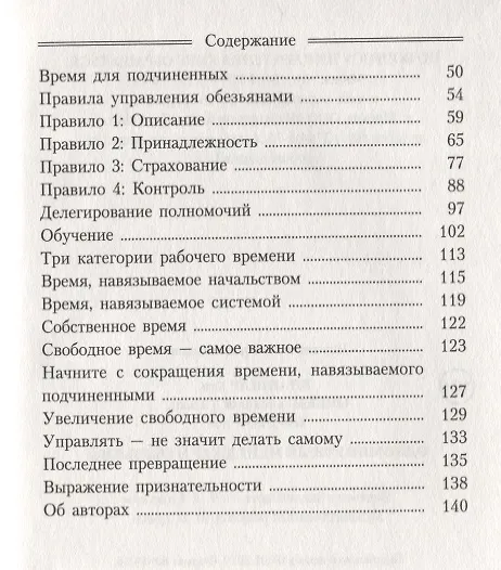 Книга Одноминутный Менеджер и обезьяны (Кен Бланшар, Уильям Онкен-младший, Хэл Берроуз) — 3