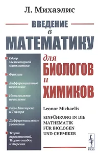 Введение в математику для биологов и химиков.