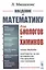 Введение в математику для биологов и химиков. — 2841145 — 1