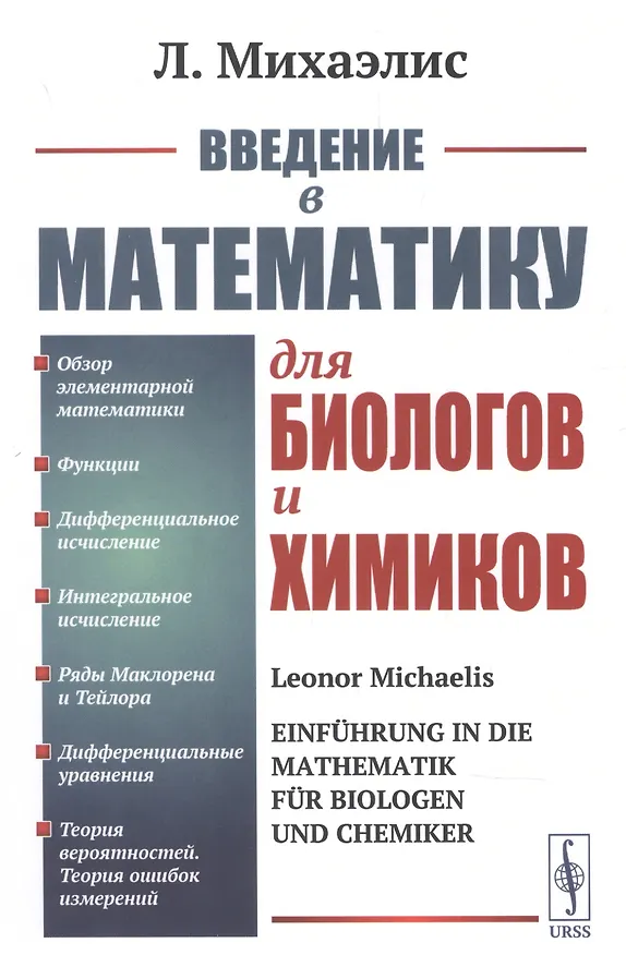 Книга Введение в математику для биологов и химиков. () — 1