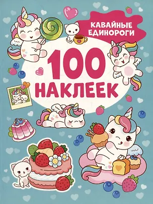 Книга Кавайные единороги (100 наклеек) ()