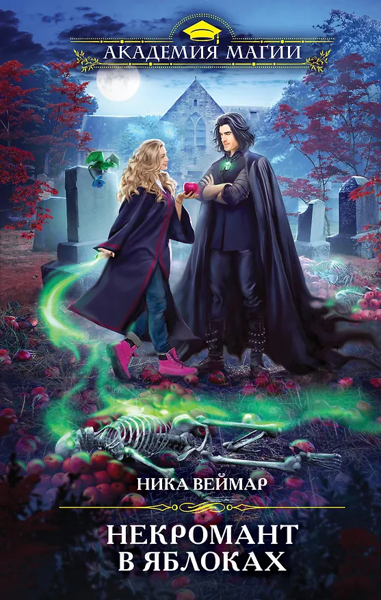 Книга Некромант в яблоках (Ника Веймар) — 1