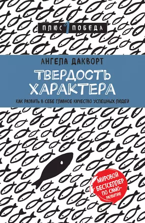 Твердость характера. Как развить в себе главное качество успешных людей — 2676094 — 1