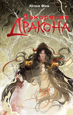 Книга Покорение дракона (Юлия Фим)