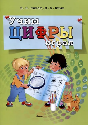 Книга Учим цифры играя. 6-е издание. (Инна Пилат, Вера Кныш)