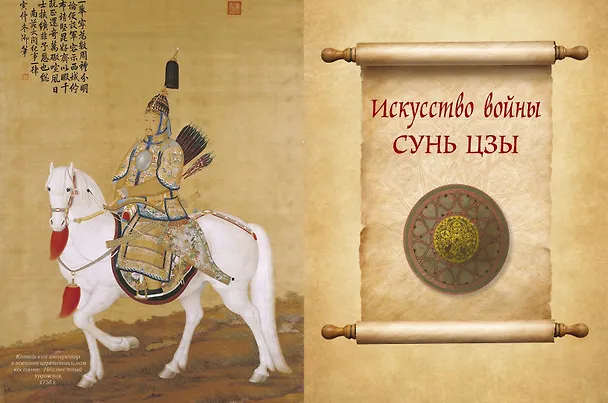 Книга Мудрость великих воинов. Чингисхан, Тамерлан, Сунь Цзы (Чингисхан, Тамерлан, Сунь-Цзы) — 12