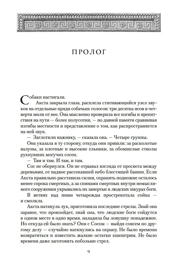 Книга Хроники Нетесаного трона. Книга 3. Последние узы смерти (Брайан Стейвли) — 11