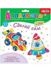 Набор для творчества Дрофа-Медиа Игрушки на магнитах с фольгой. Спортивная машина. Ракета