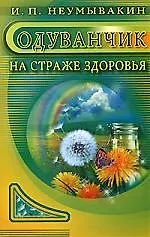 Одуванчик На страже здоровья