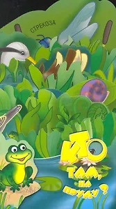 Кто там, на пруду?