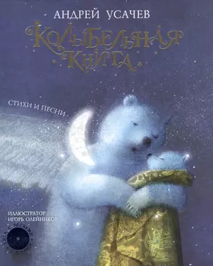 Колыбельная книга. Стихи и песни (Диск с песнями в подарок!) — 2392886 — 1