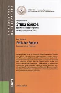 Этика банков : учебное пособие