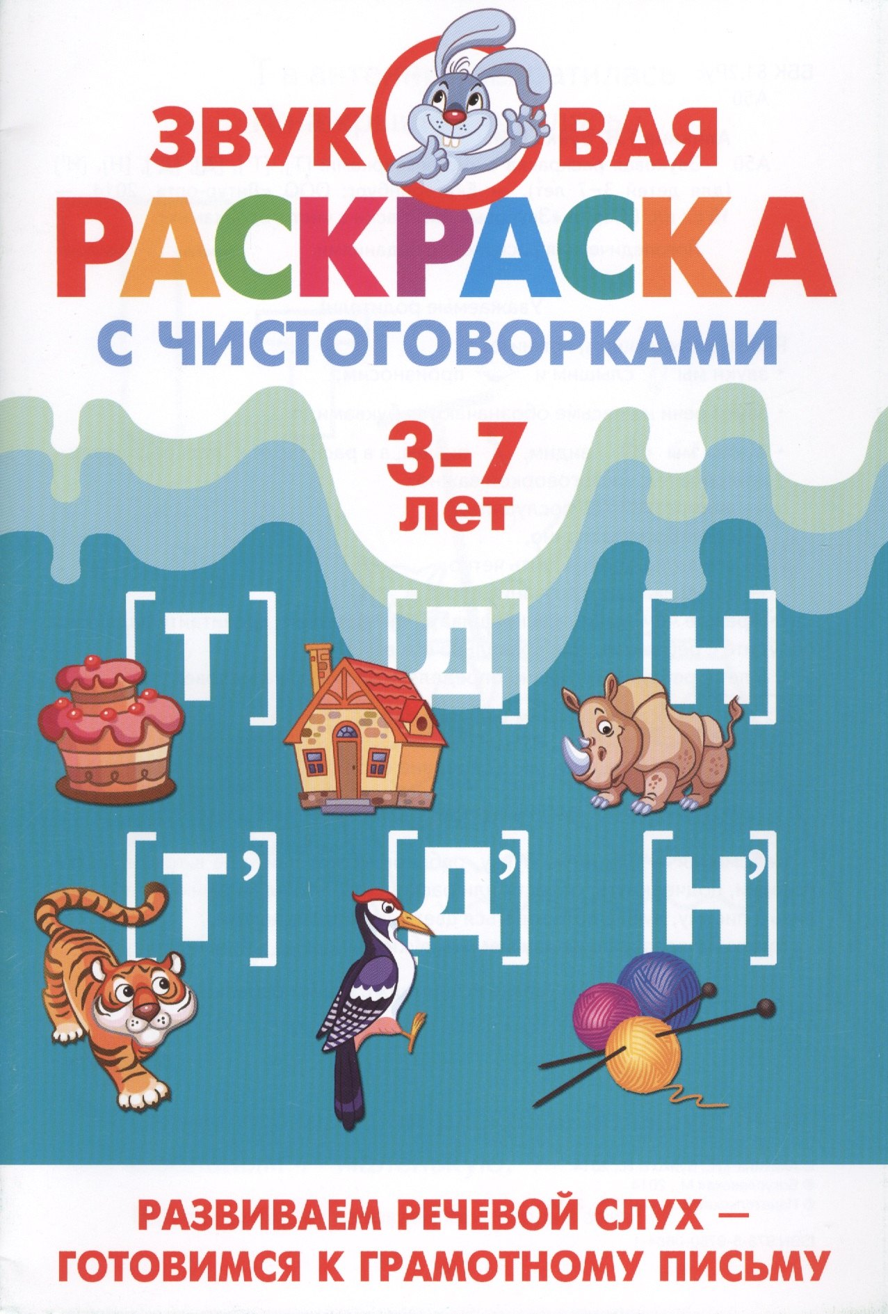 

Звуковая раскр.с чистоговорками.Т,Д,Н (3-7 лет)