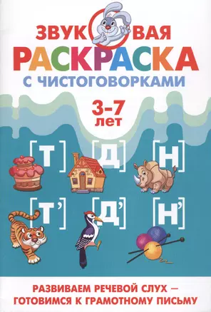 Звуковая раскр.с чистоговорками.Т,Д,Н (3-7 лет) — 2430795 — 1